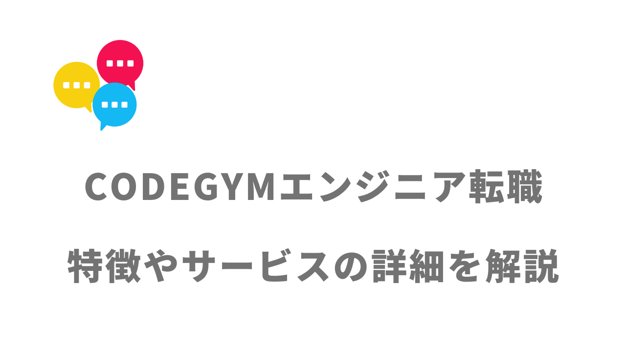 【評判】CODEGYMエンジニア転職｜口コミやリアルな体験と感想！徹底解説