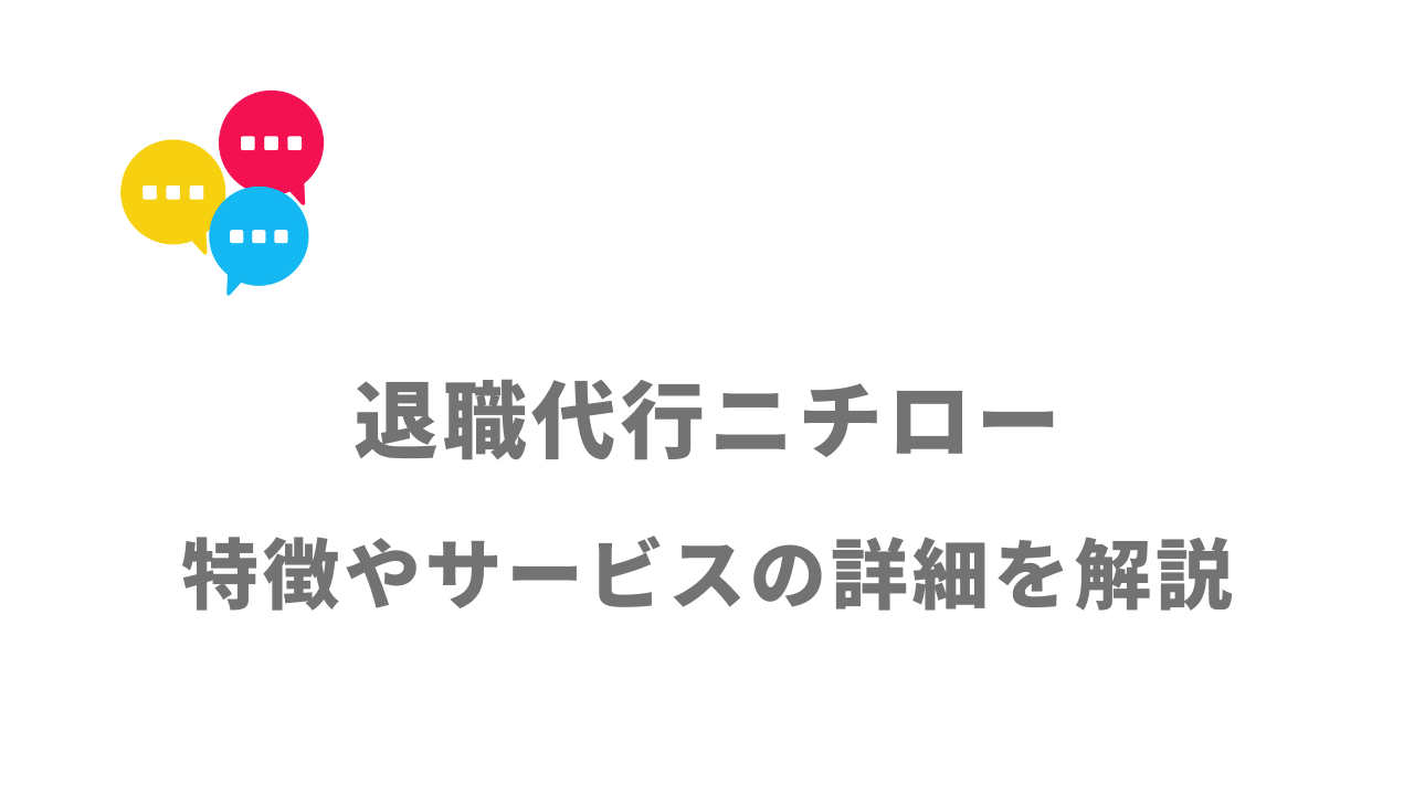 【評判】退職代行ニチロー｜口コミやリアルな体験と感想！徹底解説