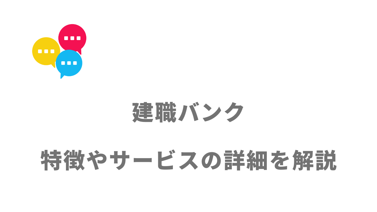 【評判】建職バンク｜口コミやリアルな体験と感想！徹底解説