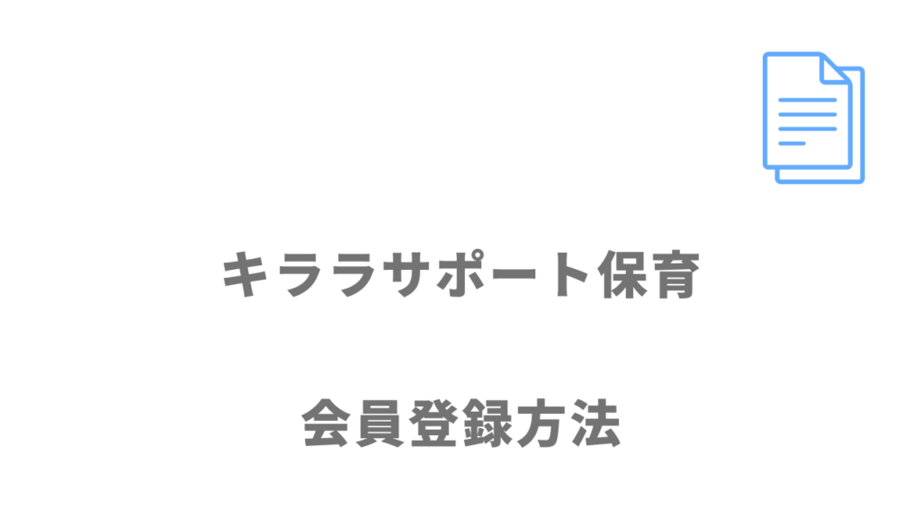 キララサポート保育の登録方法