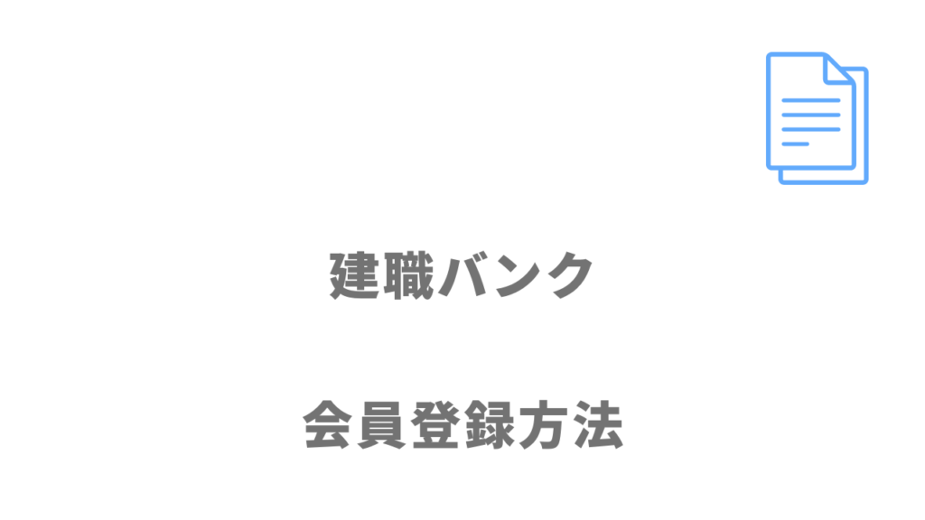 建職バンクの登録方法