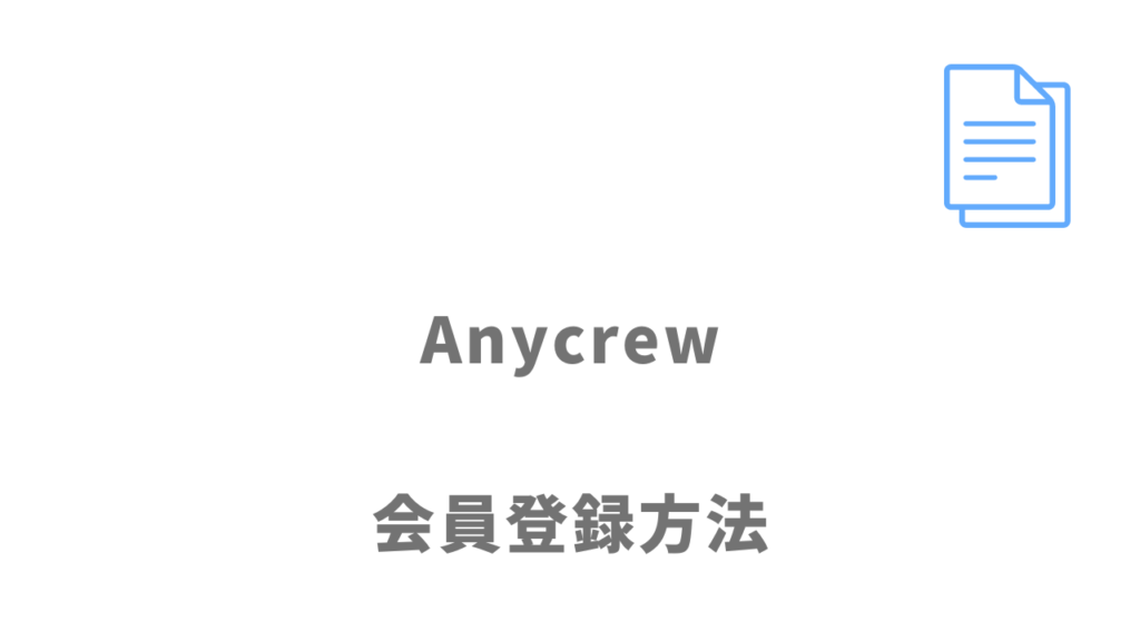 Anycrewの登録方法