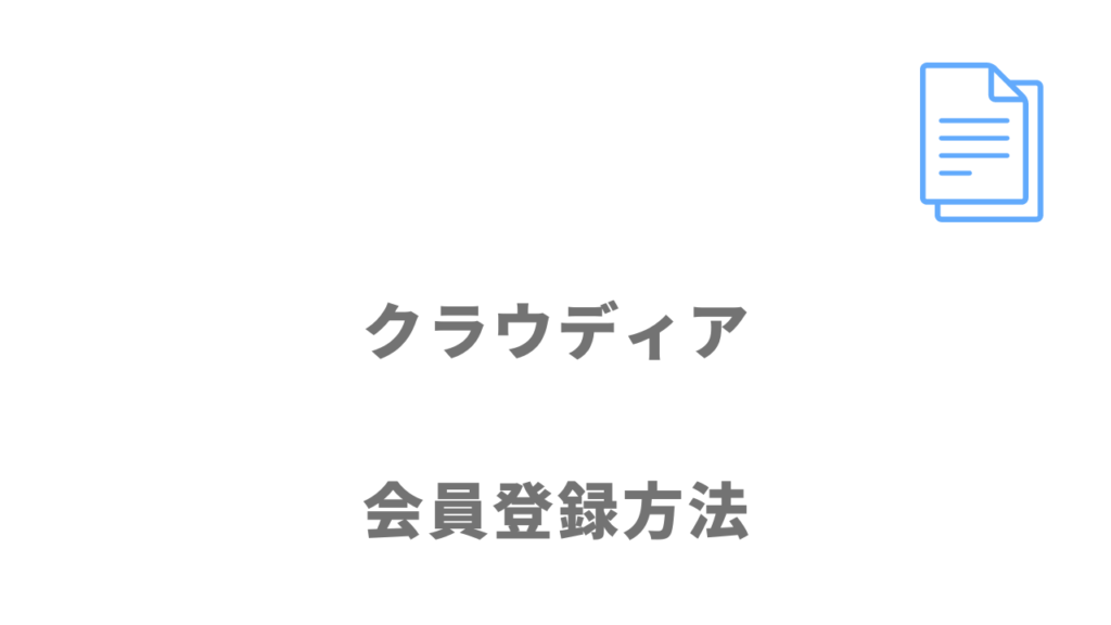 クラウディアの登録方法