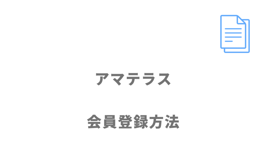 アマテラスの登録方法