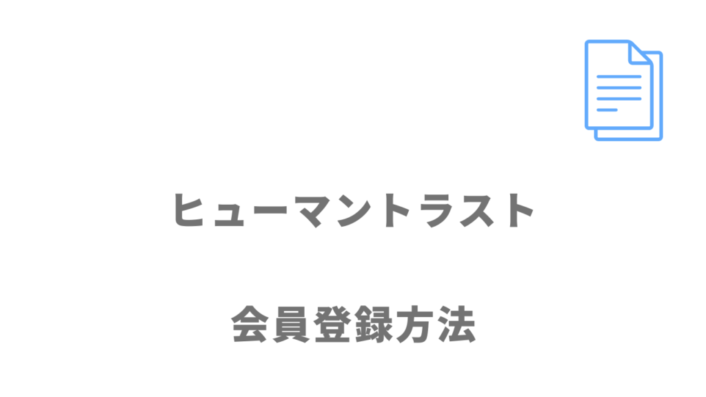 ヒューマントラストの登録方法