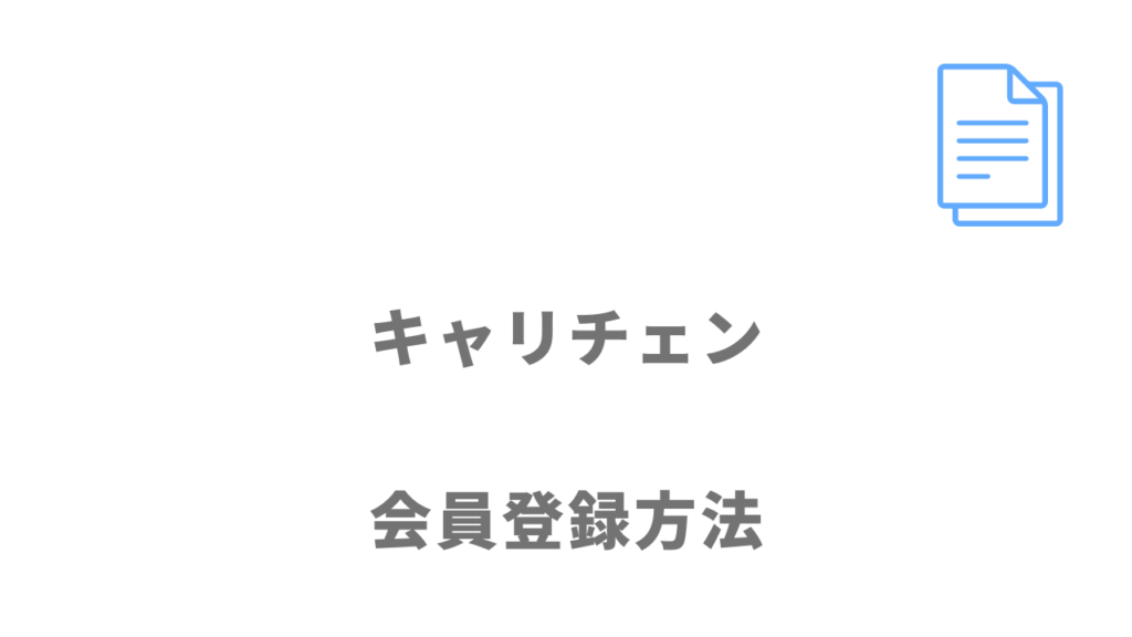 キャリチェンの登録方法