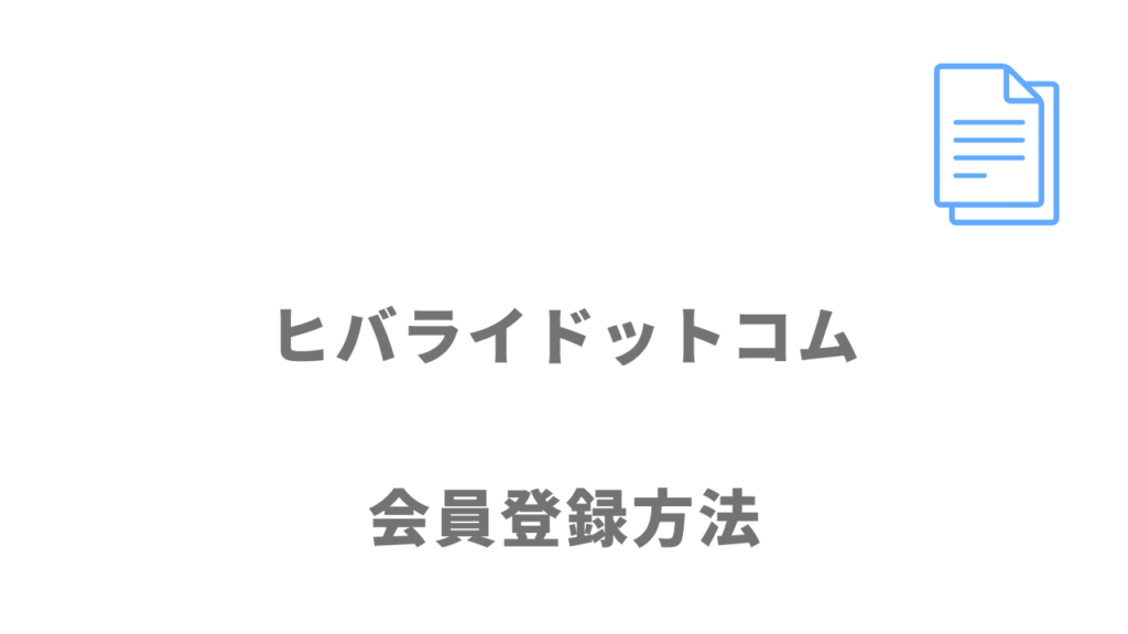 ヒバライドットコムの登録方法