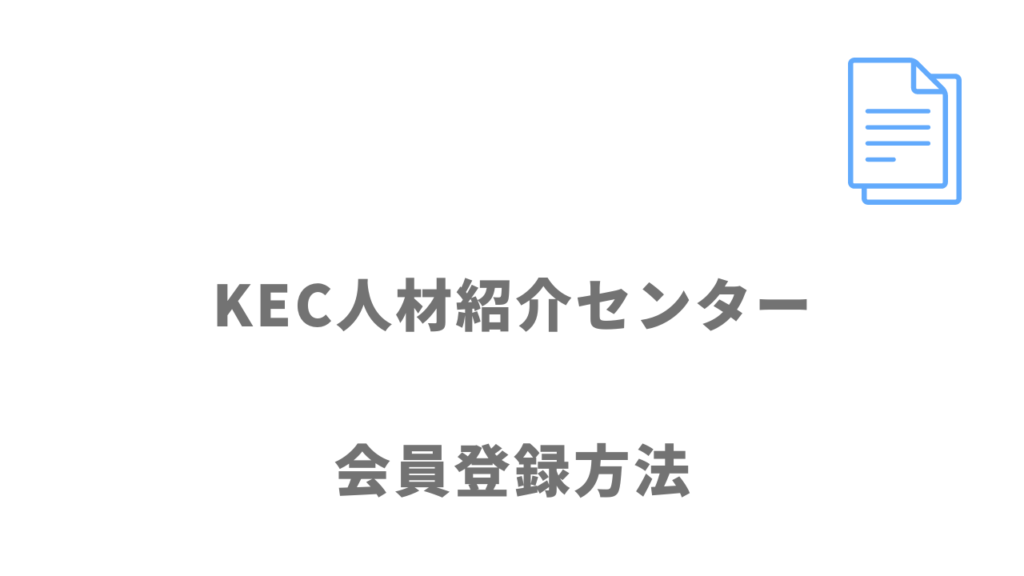 KEC人材紹介センターの登録方法