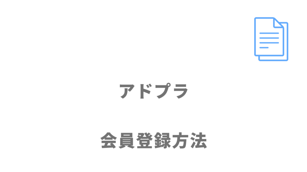 アドプラの登録方法