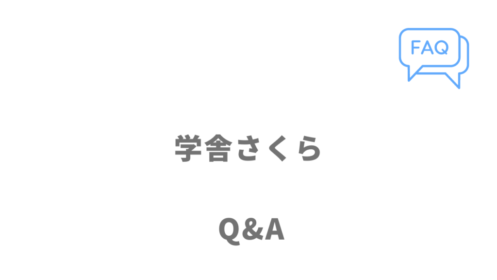 学舎さくらのよくある質問