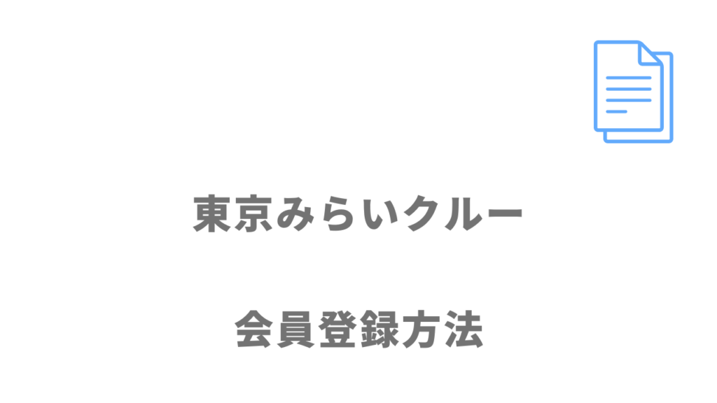 東京みらいクルーの登録方法