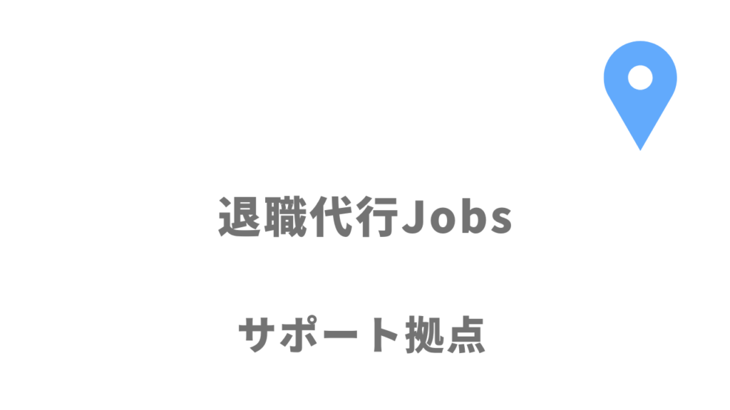 退職代行Jobsの拠点