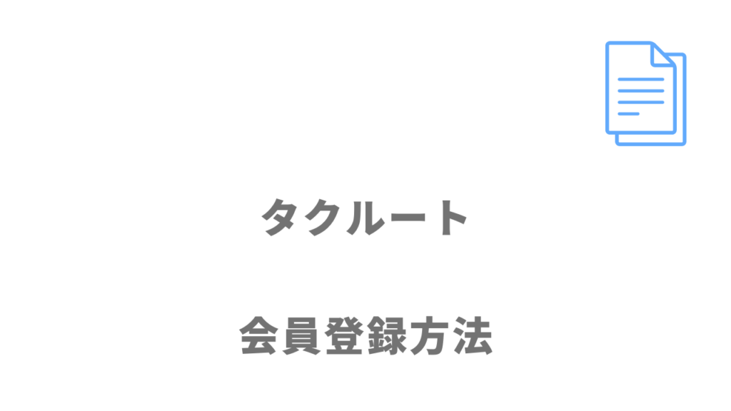 タクルートの登録方法