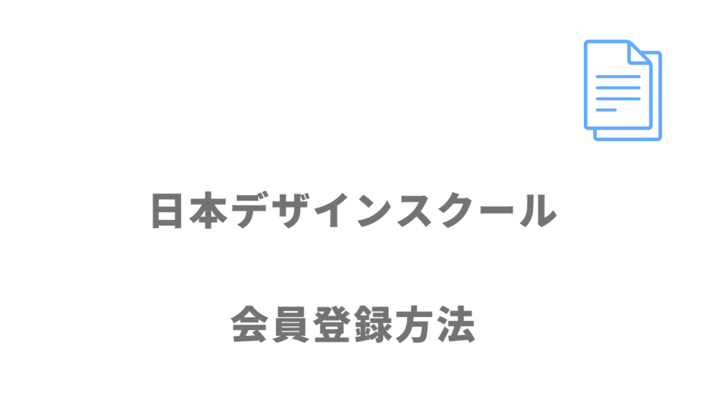 日本デザインスクールの登録方法