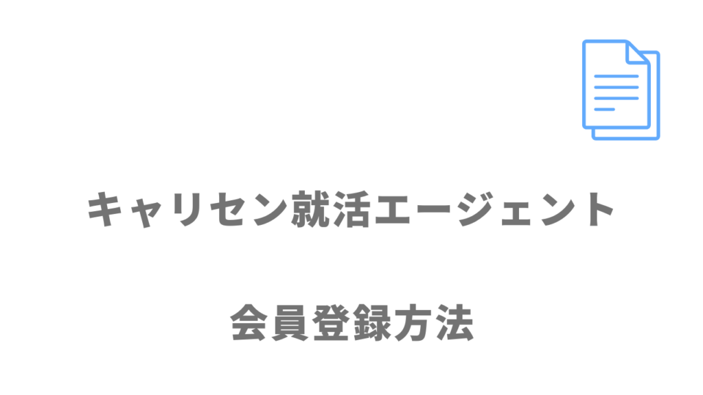 キャリセン就活エージェントの登録方法