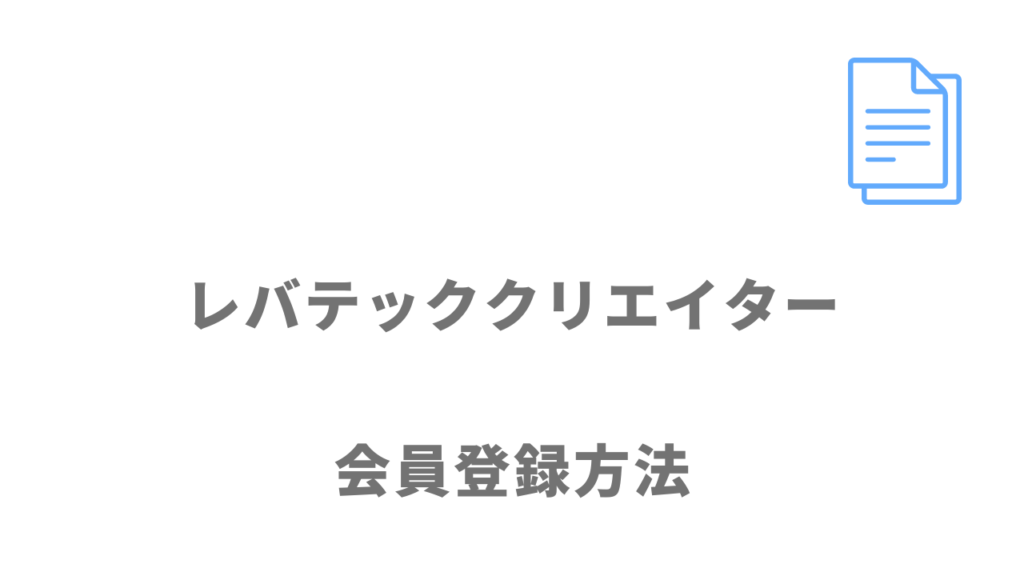 レバテッククリエイターの登録方法