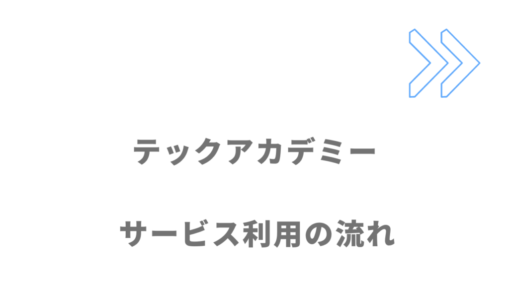 テックアカデミーのサービスの流れ