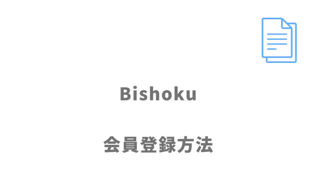 Bishoku（美職）の登録方法