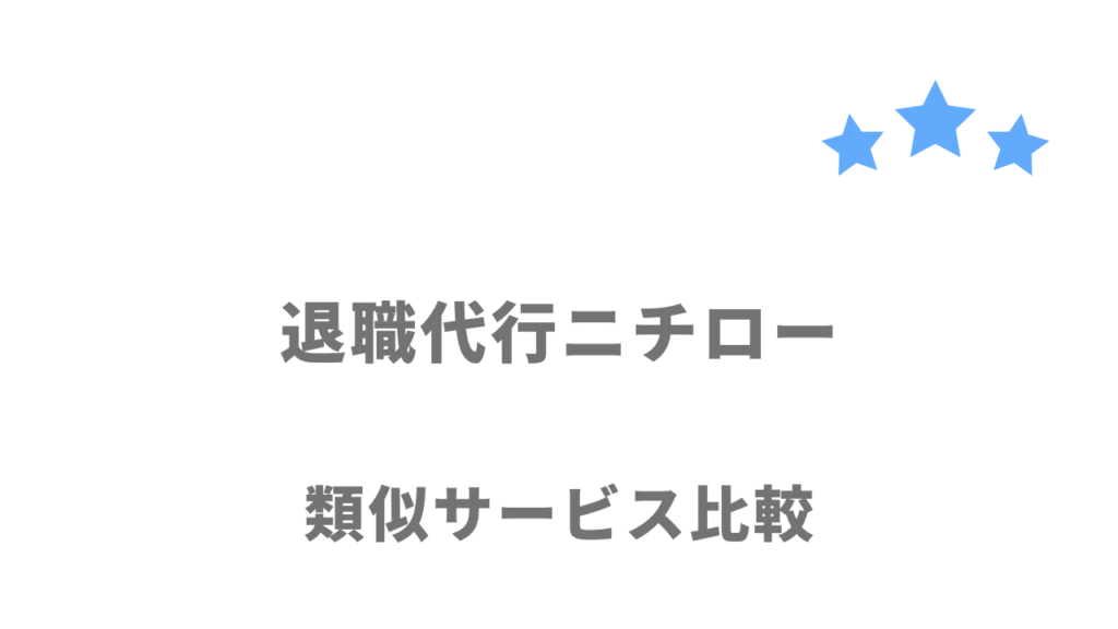 おすすめの退職代行サービス比較