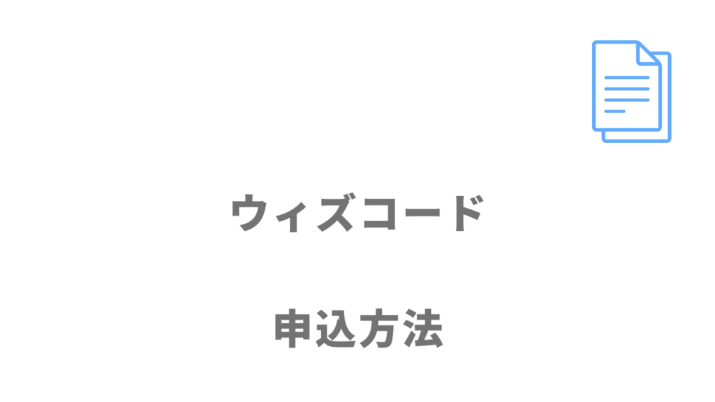 WithCode（ウィズコード）の申し込み方法