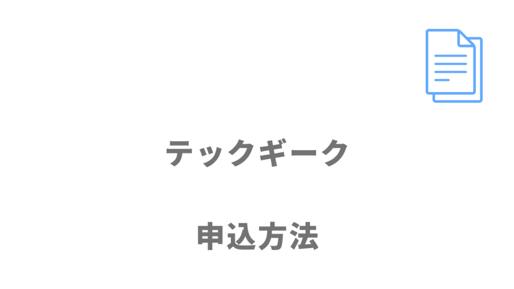 テックギークの登録方法