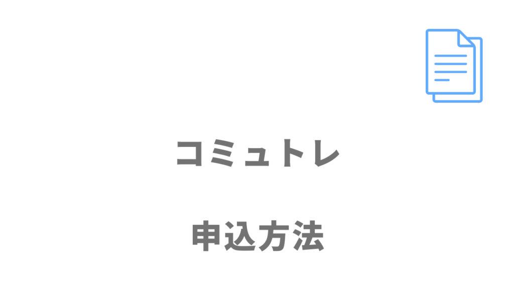 コミュトレの登録方法