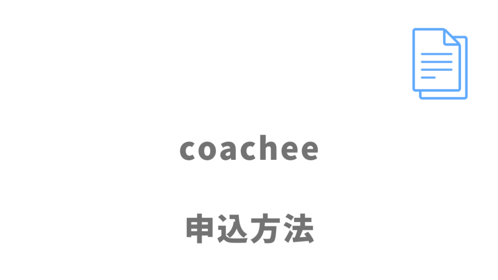 coachee(コーチー)の登録方法