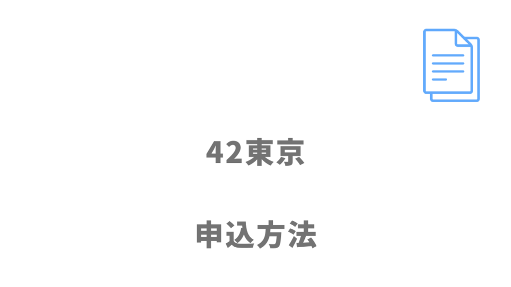 42東京の登録方法