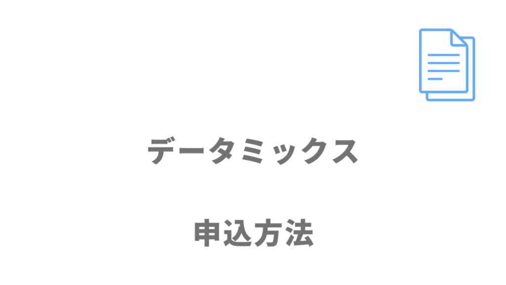 データミックスの登録方法