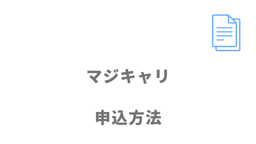 マジキャリの登録方法