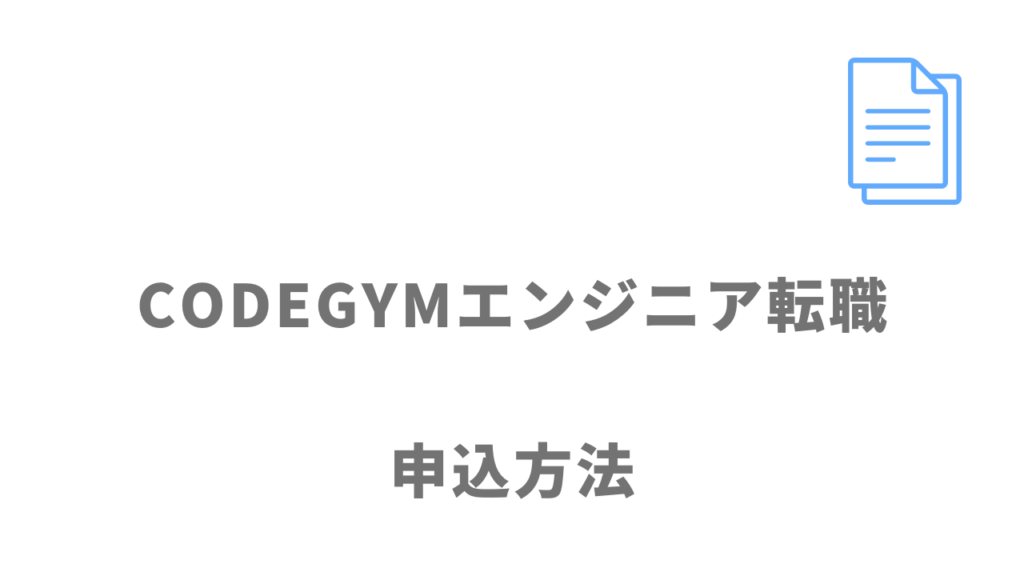 CODEGYMエンジニア転職の登録方法