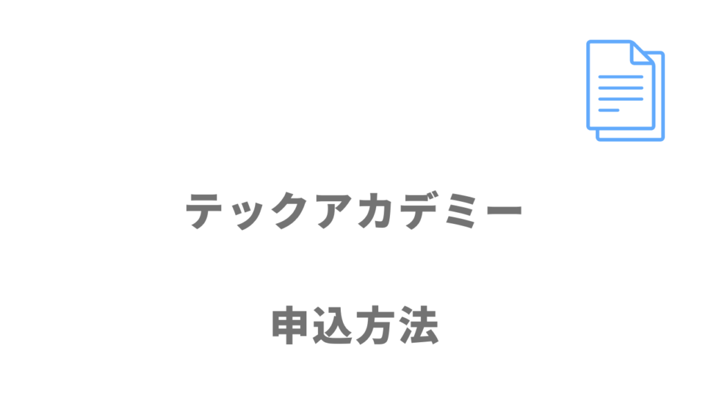 テックアカデミーの無料相談の登録方法