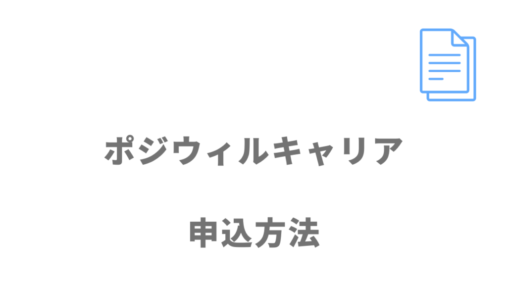 ポジウィルキャリアの登録方法