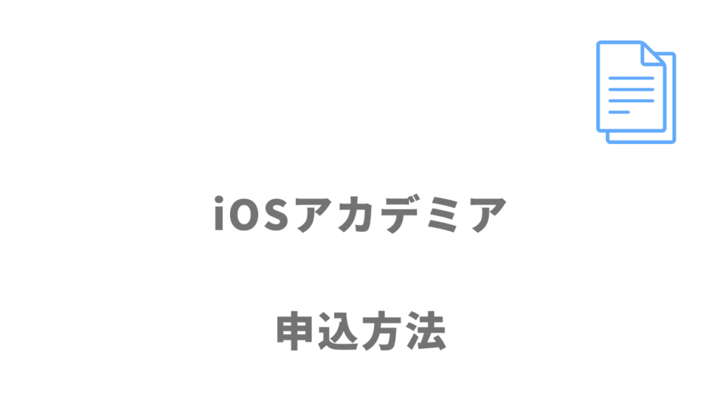 iOSアカデミアの登録方法