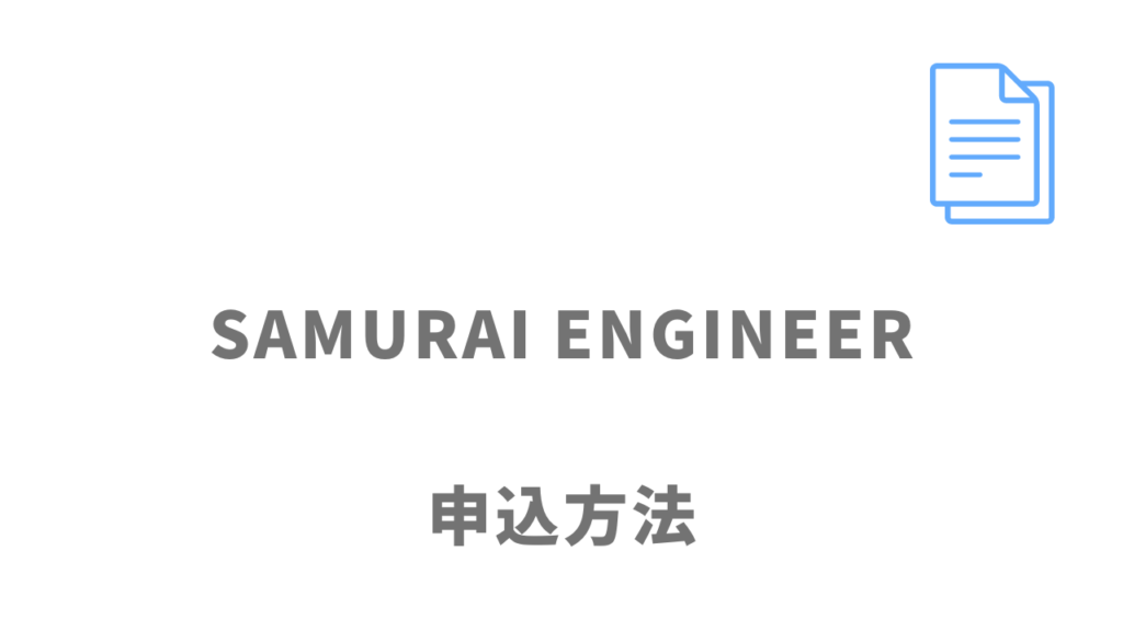 SAMURAI ENGINEERの登録方法