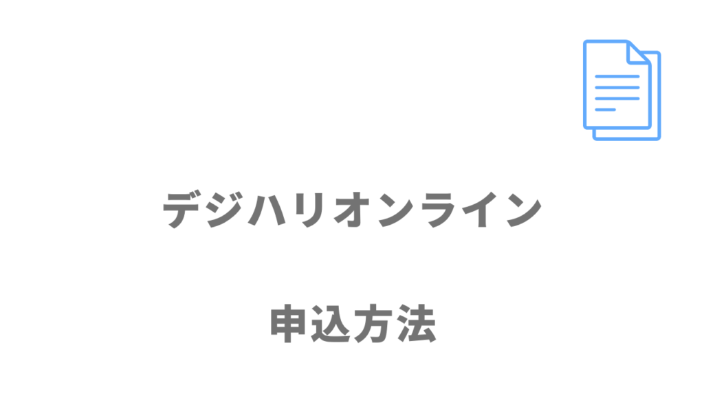 デジハリオンライン Webデザイナー講座の登録方法