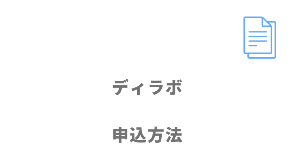 ディラボの登録方法