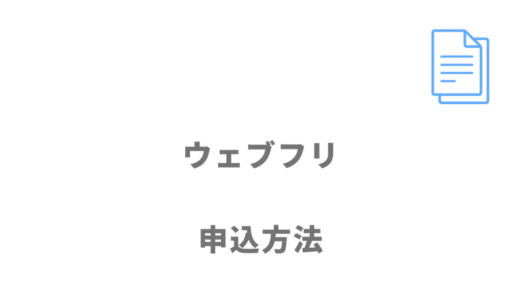 ウェブフリの申込方法