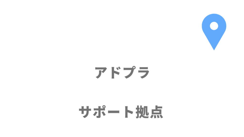 アドプラの拠点