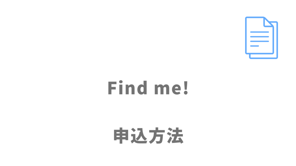 Find me!の登録方法