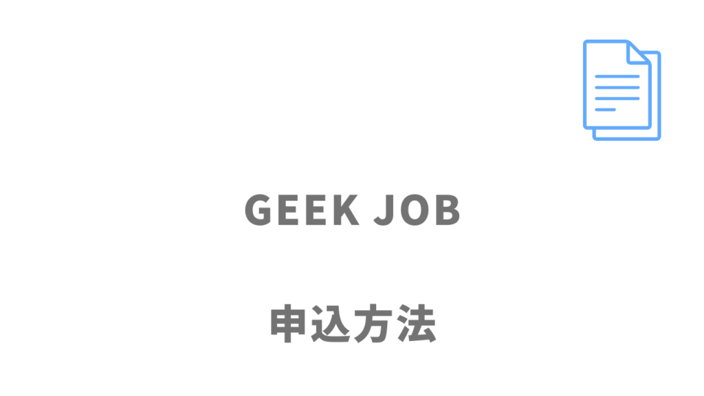 GEEK JOBスピード転職コースの登録方法