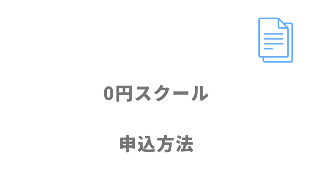 0円スクールの登録方法