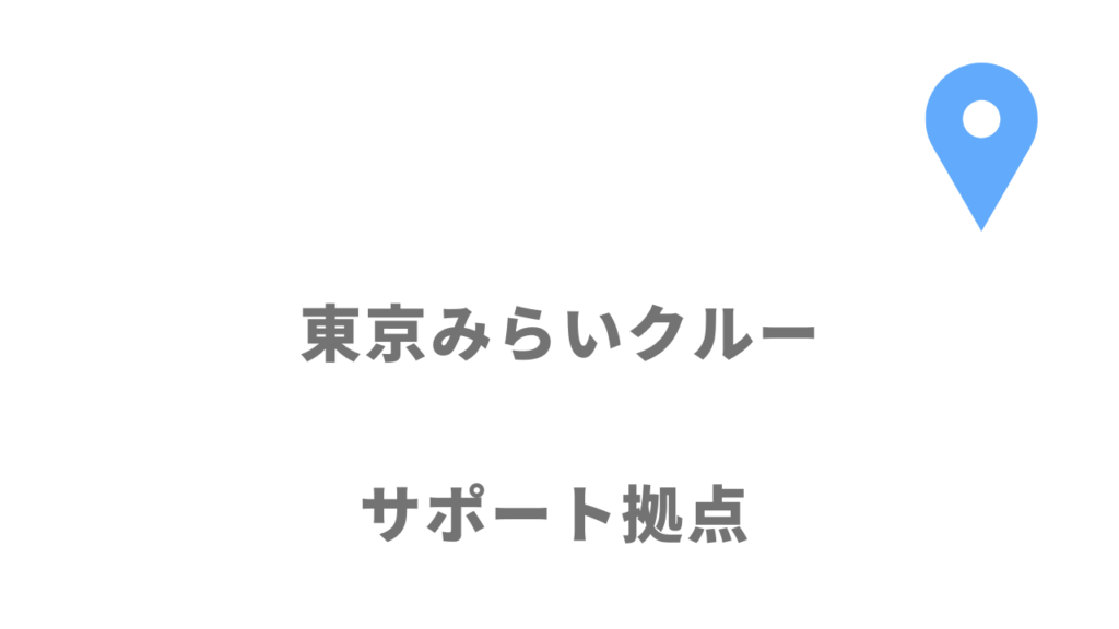 東京みらいクルーの拠点