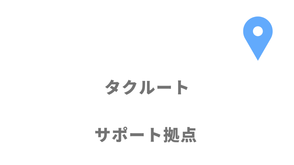 タクルートの拠点