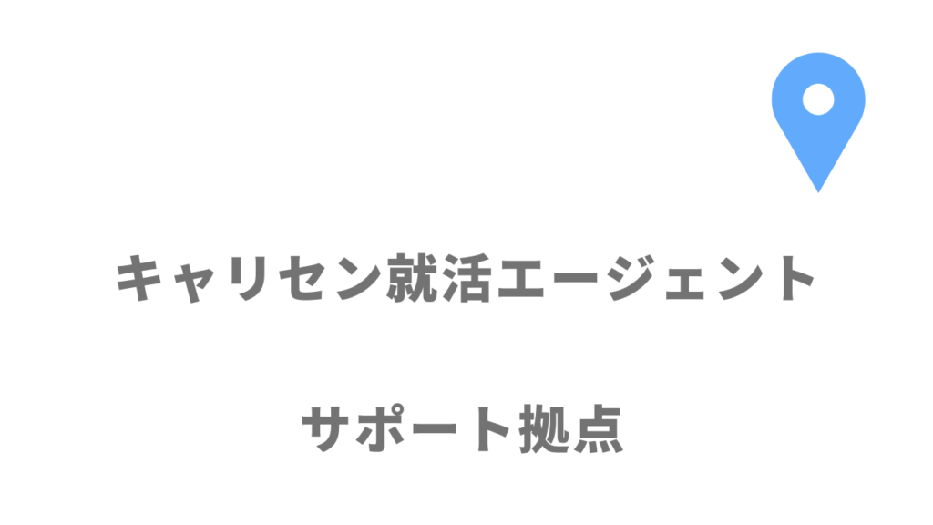 キャリセン就活エージェントの拠点