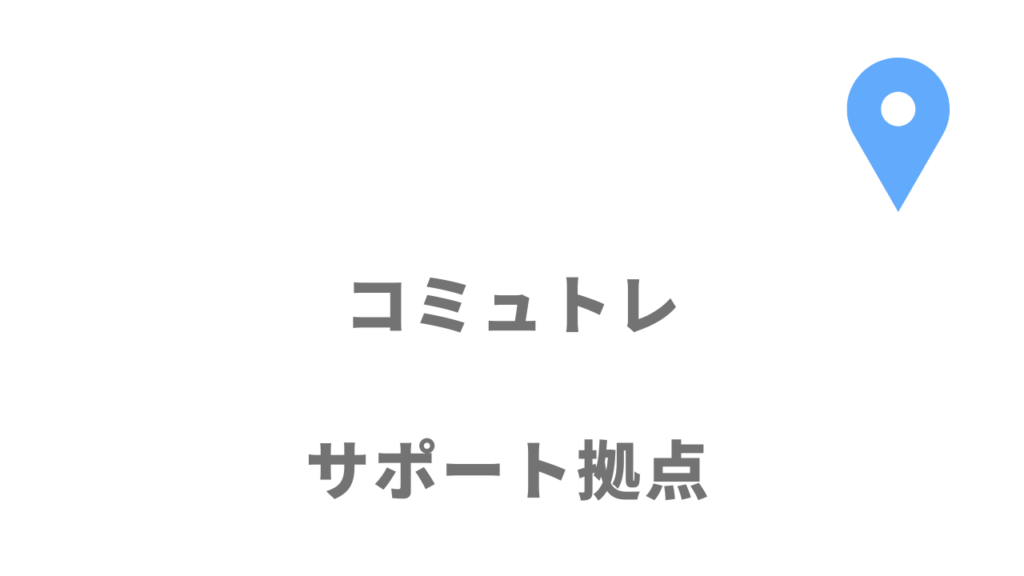 コミュトレの拠点