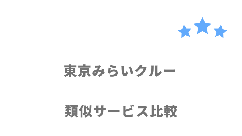 東京みらいクルーにおすすめの転職サイト・エージェント比較