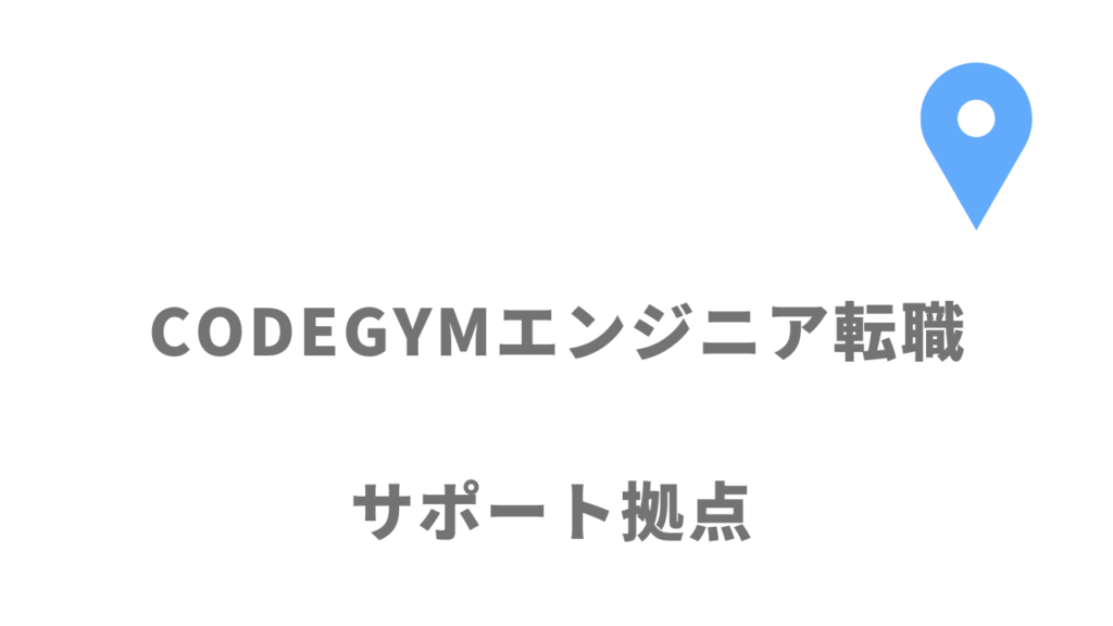 CODEGYMエンジニア転職の拠点