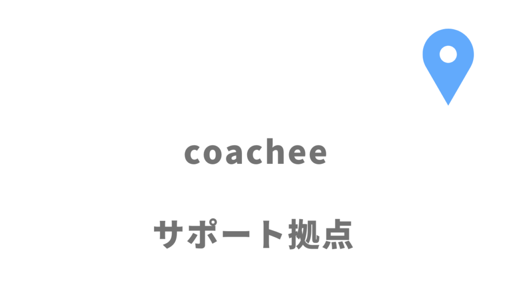 coachee(コーチー)の拠点