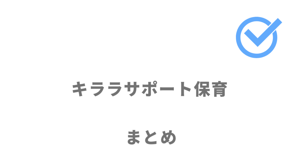 キララサポート保育は利用満足度が93%と手厚いサポート！